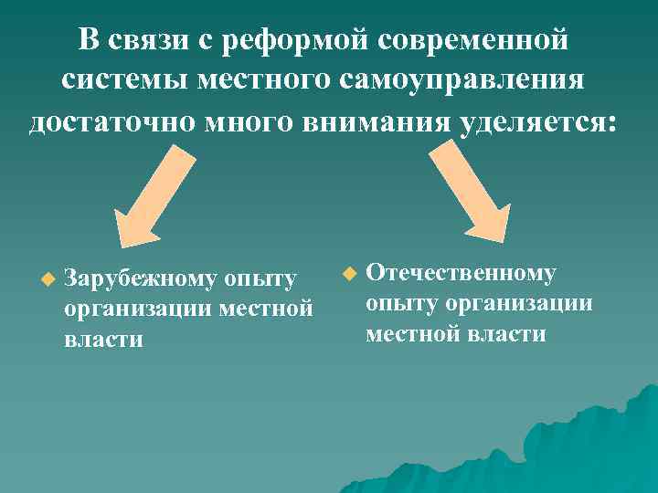   В связи с реформой современной  системы местного самоуправления достаточно много внимания