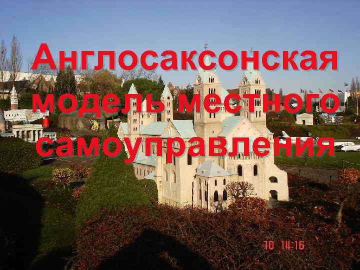 Англосаксонская модель местного самоуправления 