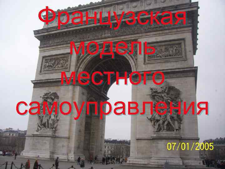  Французская модель  местного самоуправления 