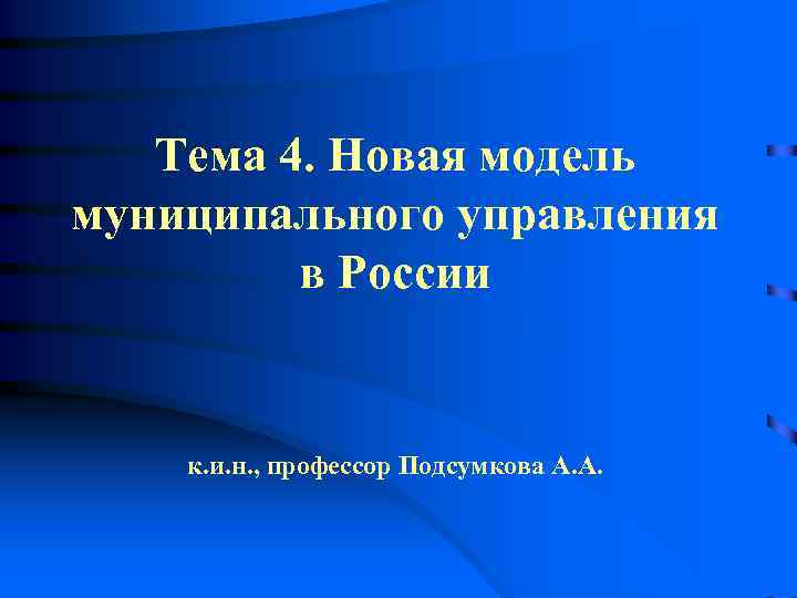   Тема 4. Новая модель муниципального управления  в России  к. и.