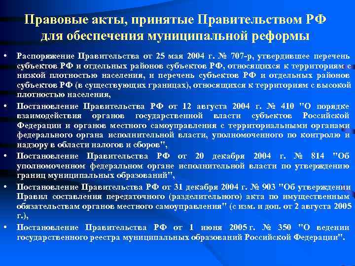  Правовые акты, принятые Правительством РФ   для обеспечения муниципальной реформы • 