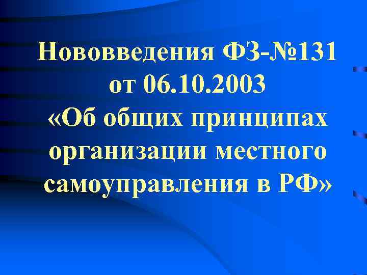 Нововведения ФЗ-№ 131  от 06. 10. 2003  «Об общих принципах  организации