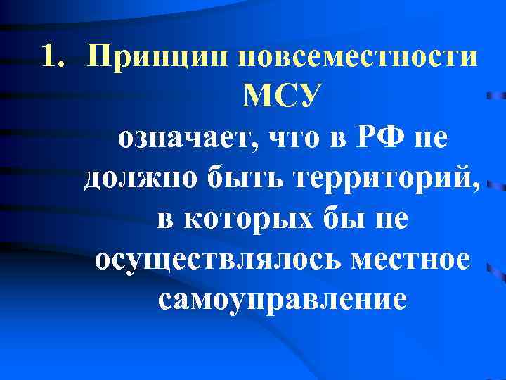 1. Принцип повсеместности    МСУ  означает, что в РФ не должно