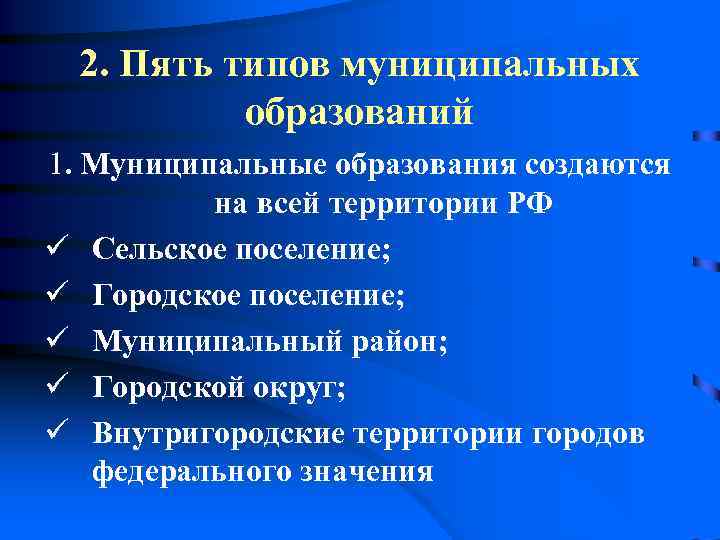  2. Пять типов муниципальных   образований 1. Муниципальные образования создаются  на
