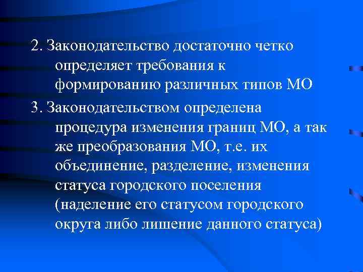 2. Законодательство достаточно четко определяет требования к формированию различных типов МО 3. Законодательством определена