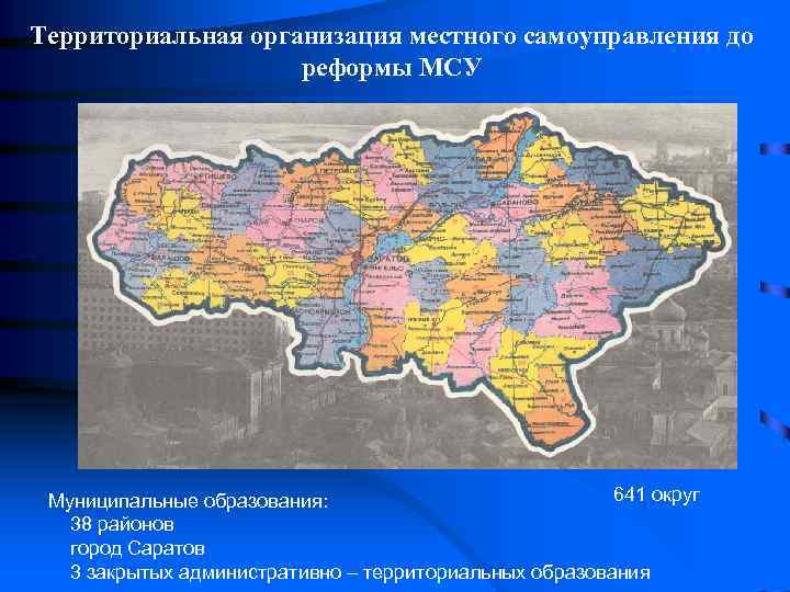 Территориальная организация местного самоуправления до     реформы МСУ Муниципальные образования: 