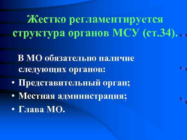   более жестко регламентирована   структура органов МСУ   Обязательным является