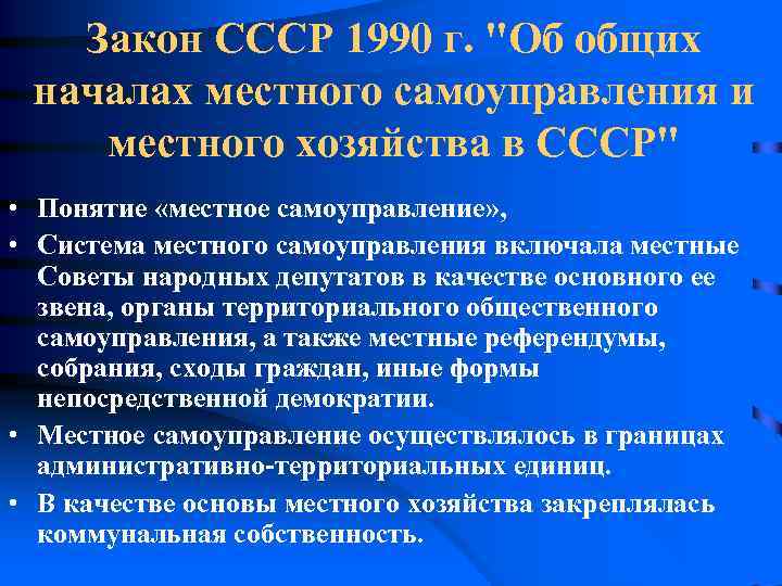   Закон СССР 1990 г. 