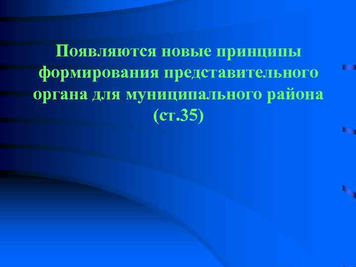  3. ФИНАНСОВО- ЭКОНОМИЧЕСКИЕ ОСНОВЫ МСУ Закрепляется процедура банкротства МО (введение временной финансовой 