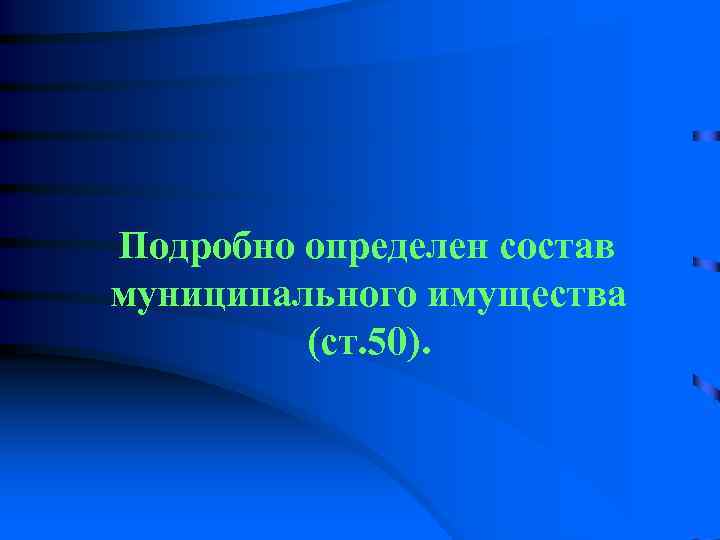  4. МЕЖМУНИЦИПАЛЬНОЕ  СОТРУДНИЧЕСТВО  В каждом субъекте РФ должна быть сформирована 