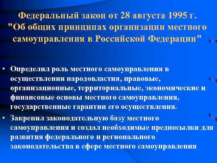   Федеральный закон от 28 августа 1995 г.  