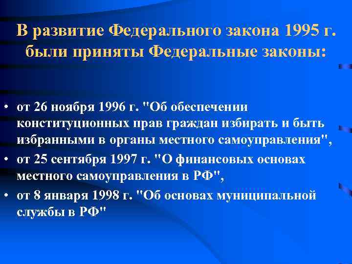  В развитие Федерального закона 1995 г. были приняты Федеральные законы: • от 26