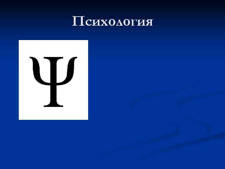 Психология 