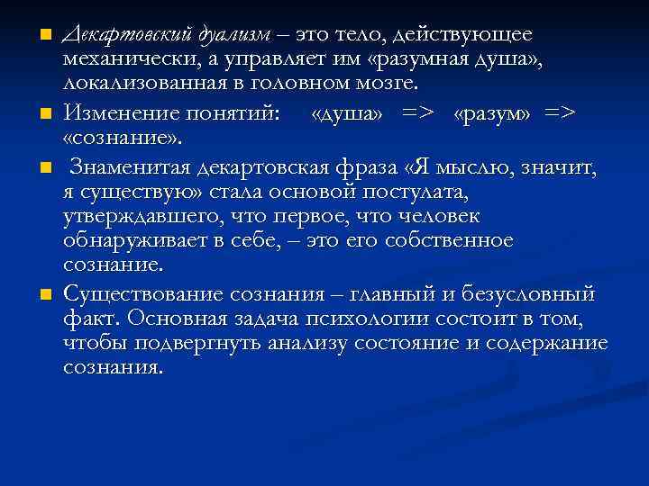 n  Декартовский дуализм – это тело, действующее механически, а управляет им «разумная душа»