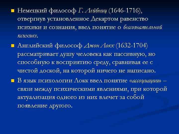 n  Немецкий философ Г. Лейбниц (1646 -1716), отвергнув установленное Декартом равенство психики и