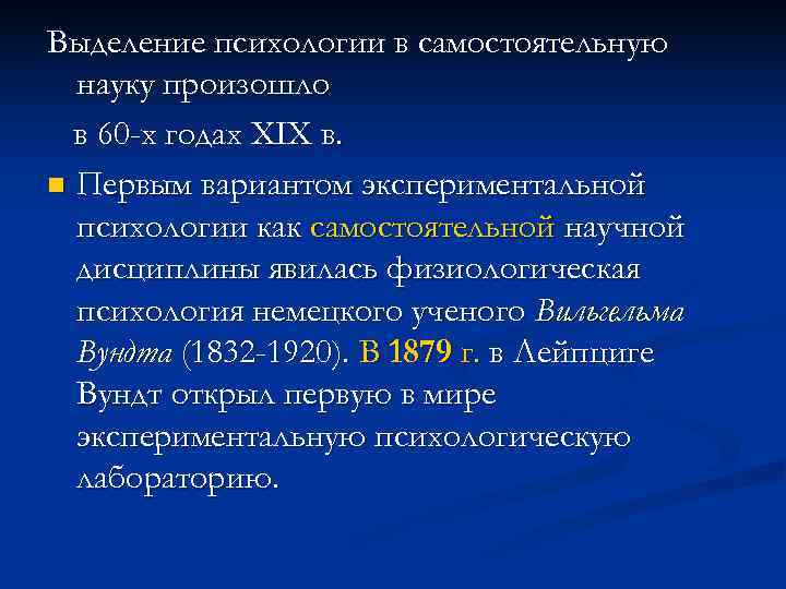 Выделение психологии в самостоятельную  науку произошло  в 60 -х годах XIX в.