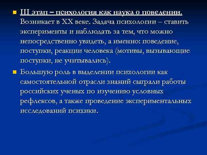 n  III этап – психология как наука о поведении. Возникает в XX веке.