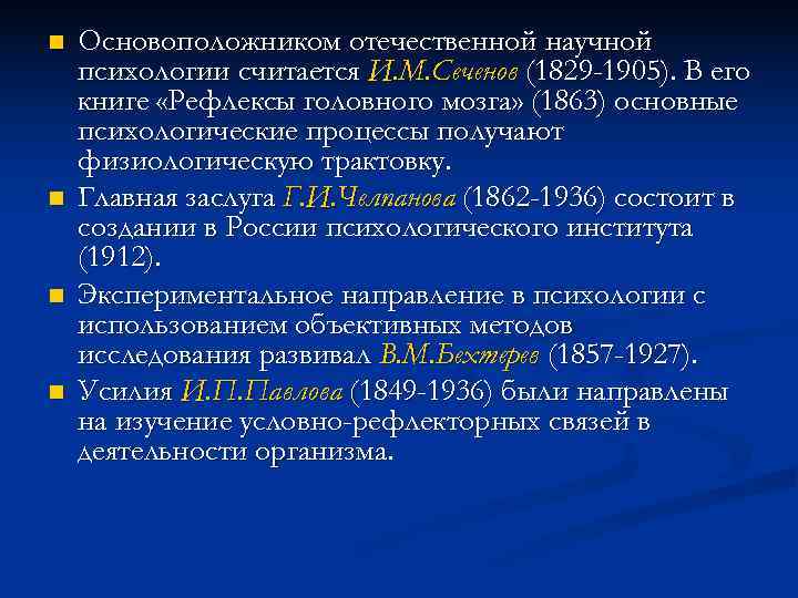 n  Основоположником отечественной научной психологии считается И. М. Сеченов (1829 -1905). В его