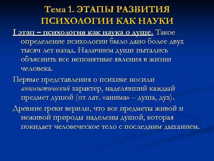   Тема 1. ЭТАПЫ РАЗВИТИЯ  ПСИХОЛОГИИ КАК НАУКИ I этап – психология