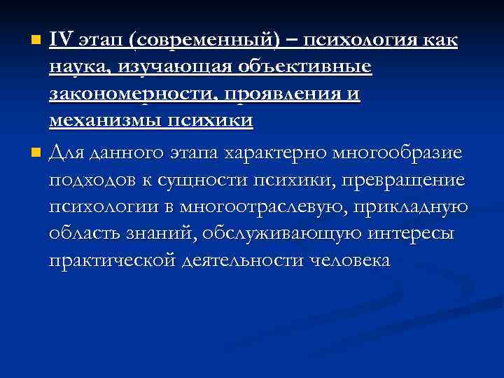 n IV этап (современный) – психология как  наука, изучающая объективные  закономерности, проявления