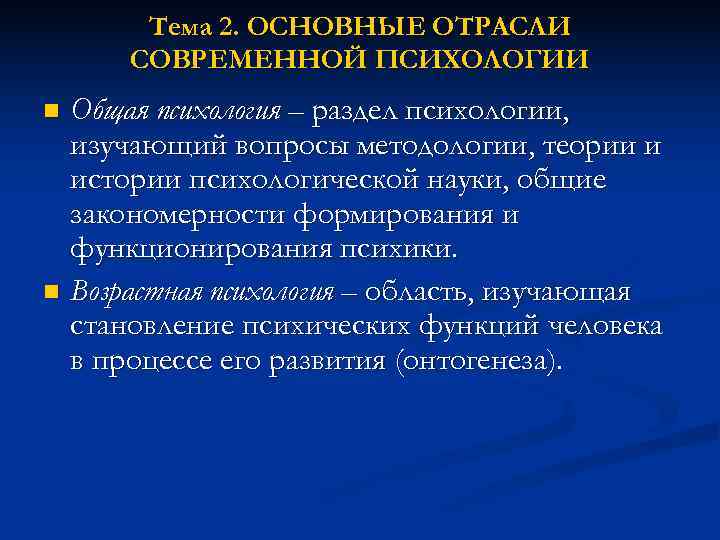   Тема 2. ОСНОВНЫЕ ОТРАСЛИ  СОВРЕМЕННОЙ ПСИХОЛОГИИ n Общая психология – раздел