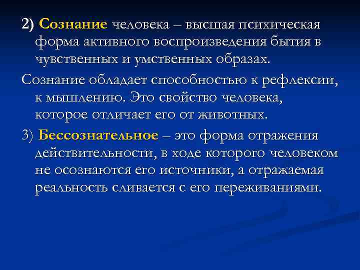 2) Сознание человека – высшая психическая  форма активного воспроизведения бытия в  чувственных