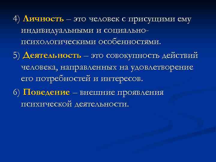 4) Личность – это человек с присущими ему  индивидуальными и социально-  психологическими