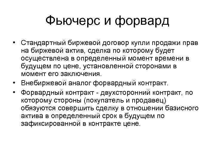 Сделка актив. Форварды и фьючерсы. Фьючерсы и форварды разница. Форвард фьючерс опцион. Биржевой договор.