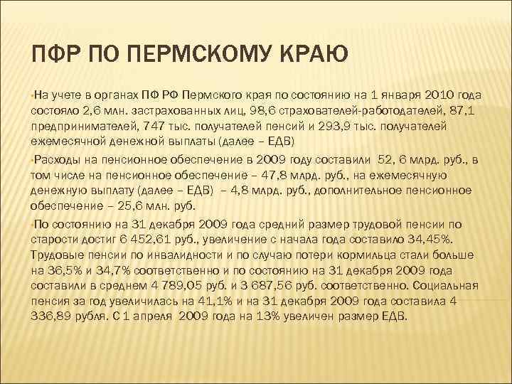 ПФР ПО ПЕРМСКОМУ КРАЮ • На учете в органах ПФ РФ Пермского края по