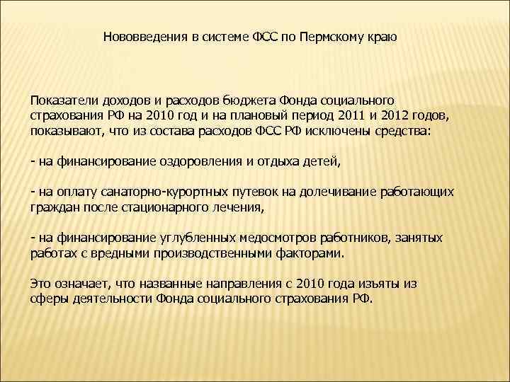 Социальное страхование пермь. ФСС Пермский край. Показатели доходов и расходов ФСС. Предложения по социальному страхованию. Госуда?рственный.