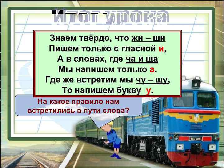  Знаем твёрдо, что жи – ши Пишем только с гласной и, А в