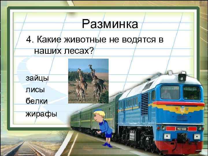  Разминка 4. Какие животные не водятся в наших лесах? зайцы лисы белки жирафы