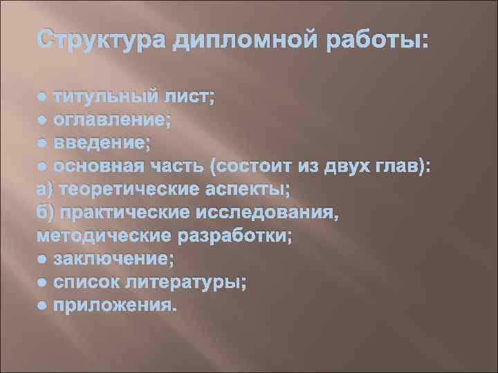 Структура дипломной работы:  ● титульный лист; ● оглавление; ● введение; ● основная часть