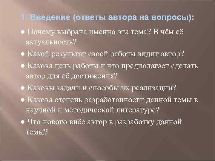 1. Введение (ответы автора на вопросы): ● Почему выбрана именно эта тема? В чём