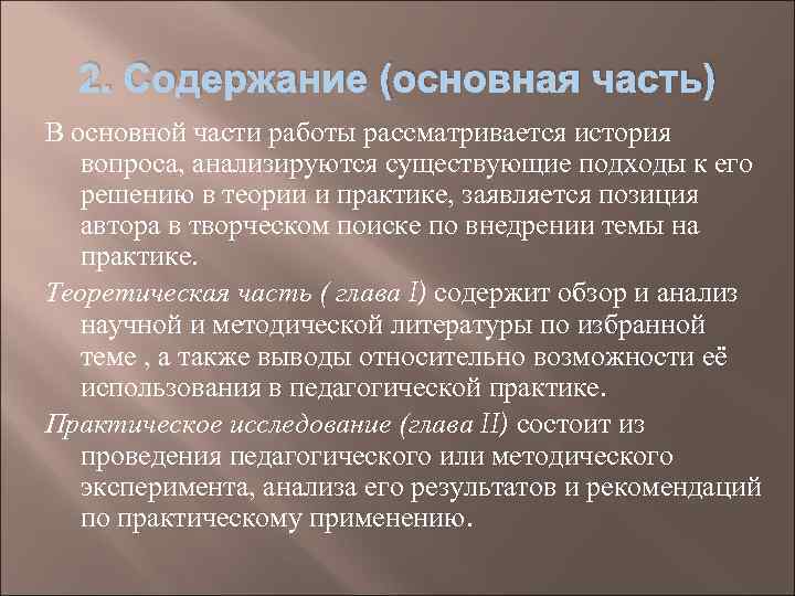  2. Содержание (основная часть) В основной части работы рассматривается история  вопроса, анализируются