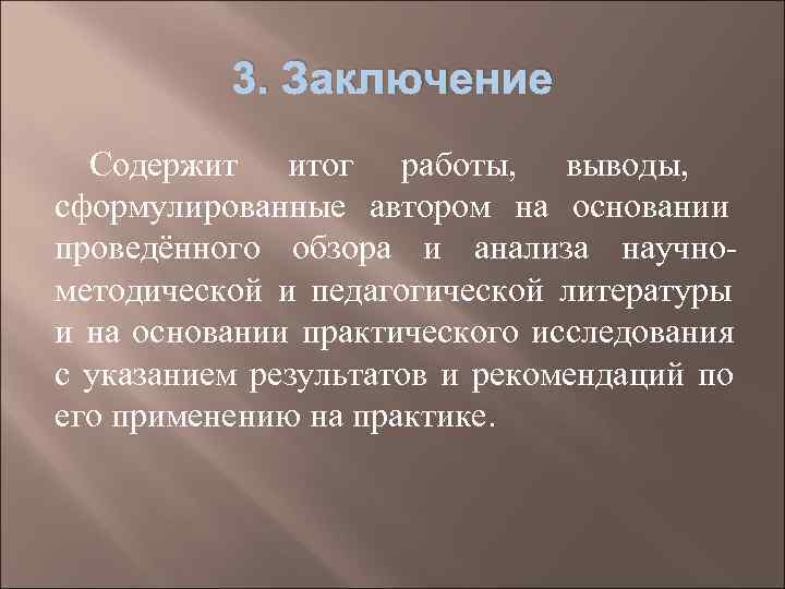    3. Заключение  Содержит итог работы, выводы, сформулированные автором на основании