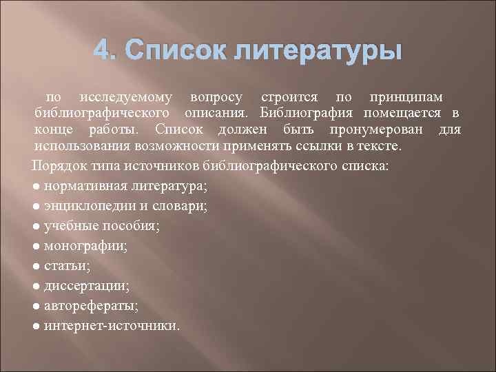   4. Список литературы  по исследуемому вопросу строится по принципам библиографического описания.