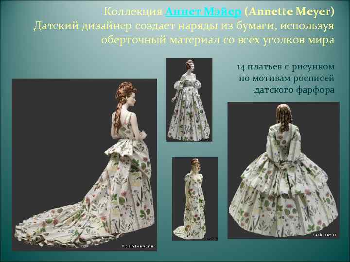 Моделируя форму , можно получить оригинальный и   фантастический образ 