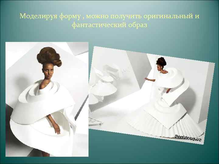  Бумажная мода по-русски  Футуристическая коллекция  Александры Захаровой и  Ильи Плотникова