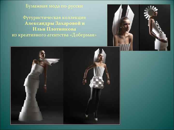 Футуристические платья от Амилы Хрустич  В основу платьев легли склеенные из бумаги кубы,