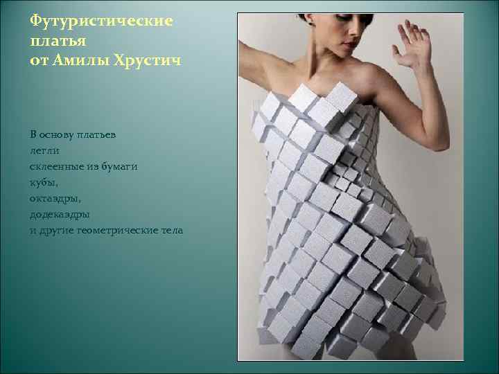 Цвет бумаги, фактура, объёмы воплощают идею,   создают неповторимый силуэт 