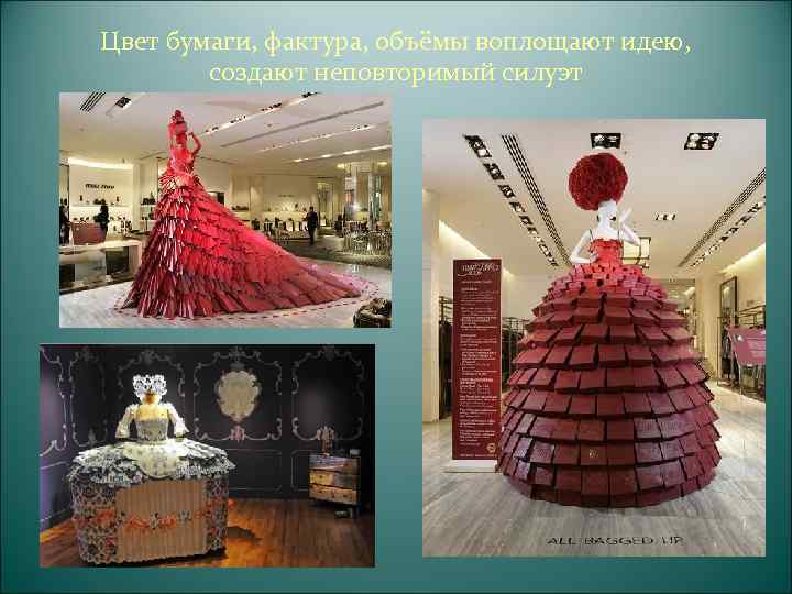 Упаковочная бумага, фантики, конверты, пакеты  могут стать материалом для создания одежды 