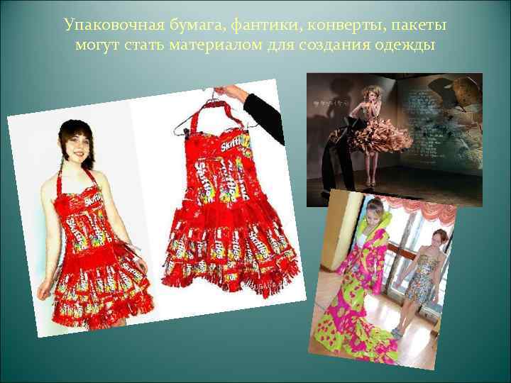 Платье из мусора Платье из купюр (стоимостью £ 50, 000) 