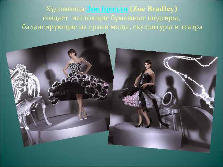 Каждая работа художницы Зое Брэдли уникальна. Она создает потрясающие шляпки, платья,   