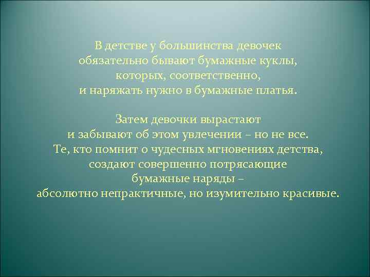   Одежду можно шить из любых материалов,  и даже из бумаги В