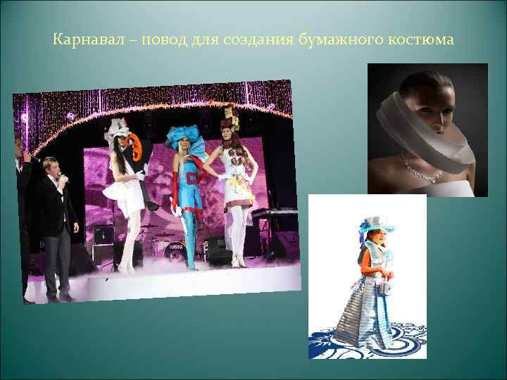  Создайте образ: Сказочный Космический Лирический Литературный Исторический  Подберите силуэт для костюма 