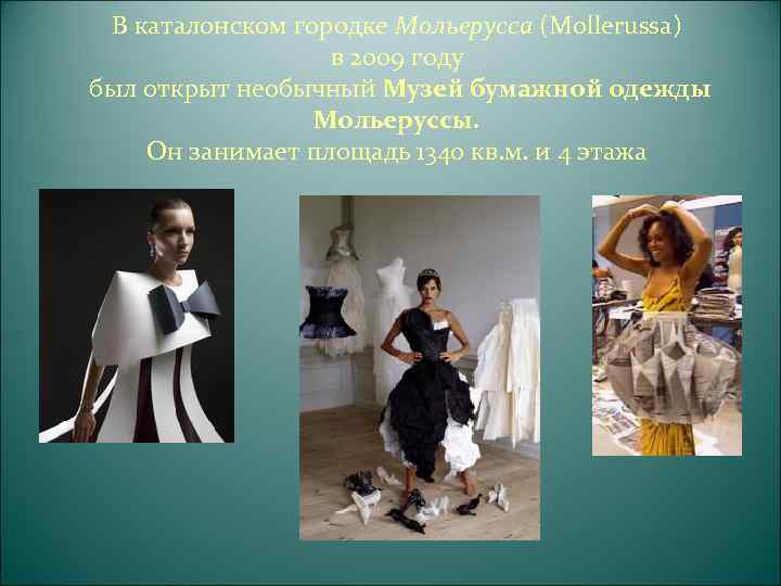     Необычные платья Из резиновых перчаток    Из магнитофонных