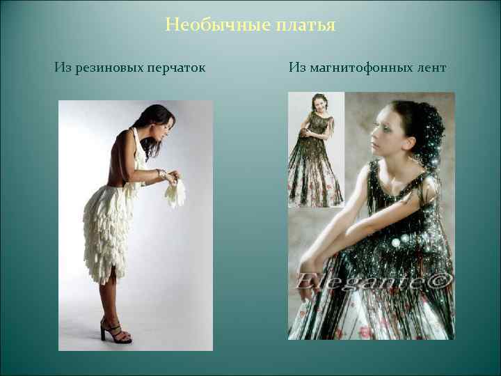 .      Экологическая мода Гари Харви   Одежда из