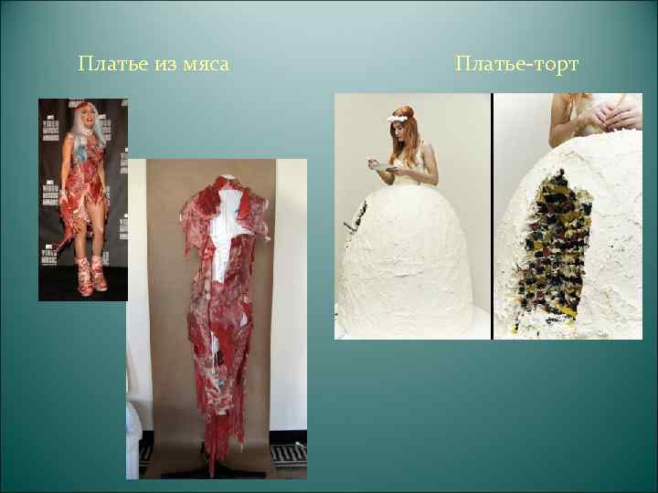   Съедобные платья нью-йоркских дизайнеров  сделаны из уже готовых продуктов (сушеного бекона,