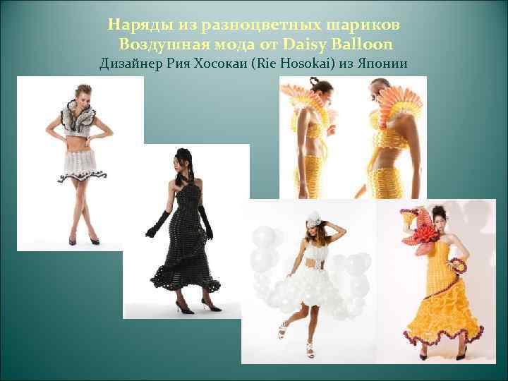      Платья из стали На прошедшей выставке Fashion Rio была